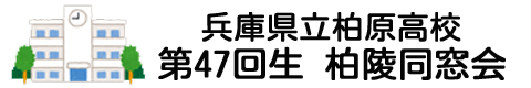 柏原高校第47回生柏陵同窓会